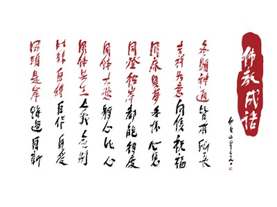 【星雲一筆字佛教成語】(32)